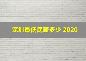 深圳最低底薪多少 2020